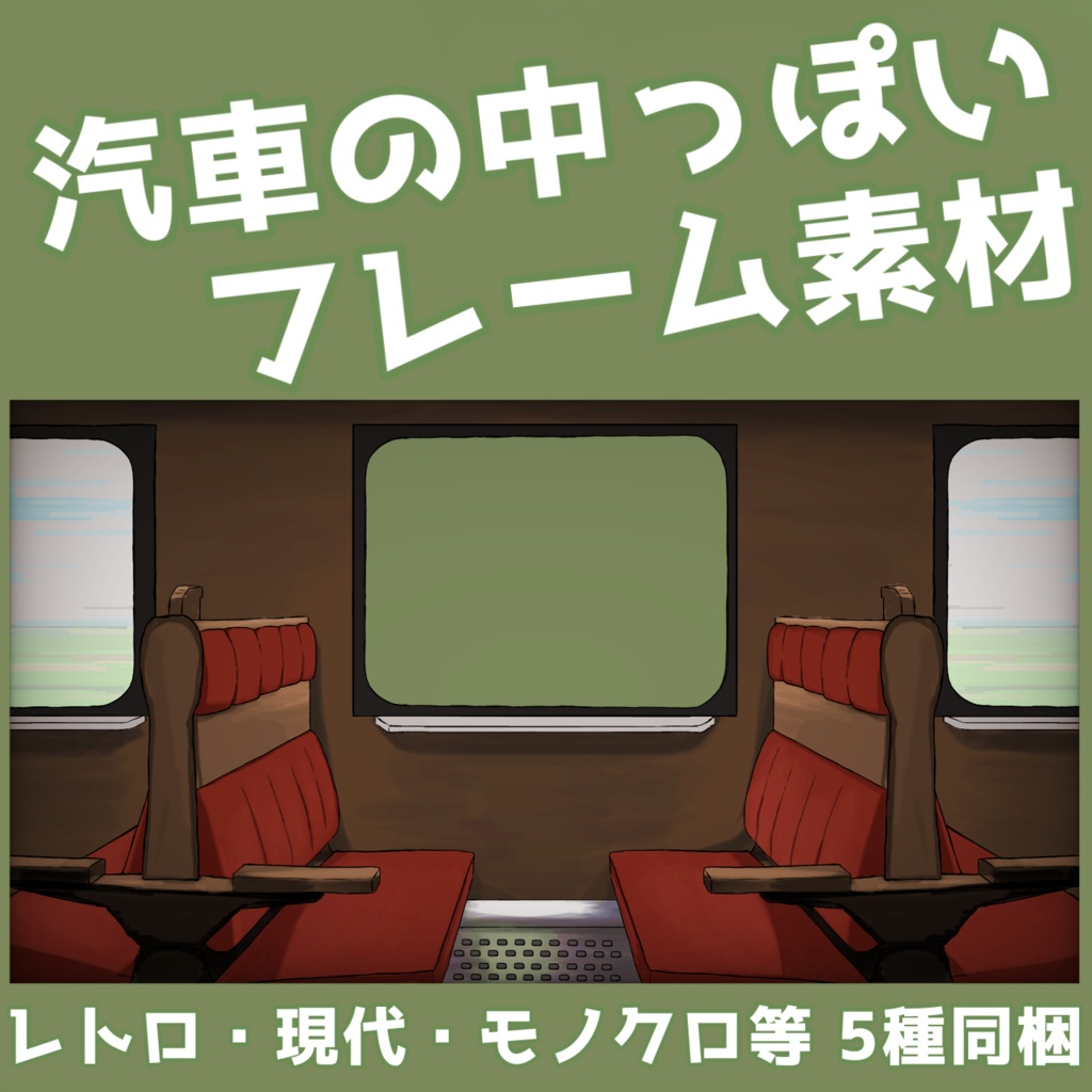 【TRPG】ココフォリアで使える汽車のフレーム素材【改変可】