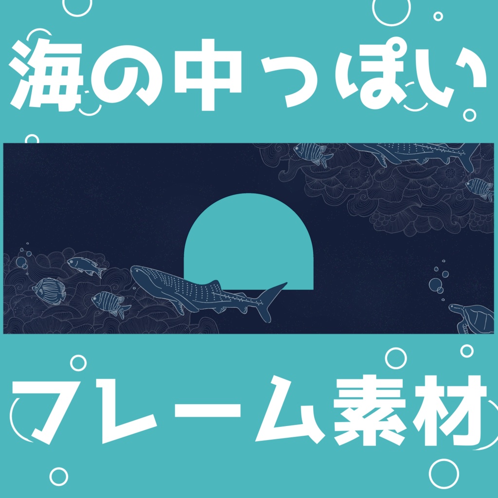 【TRPG】ココフォリアで使える海の中っぽいフレーム素材【改変可】