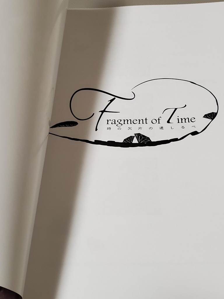 Fragment of Time * 時の欠片の道しるべ Chapter1『はじまりの夜』