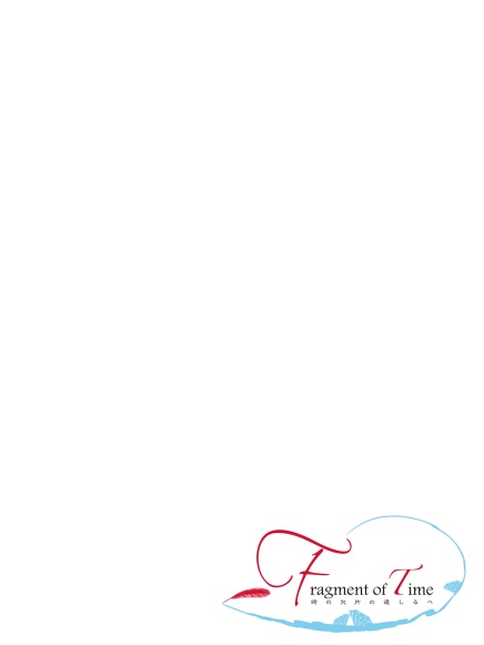Fragment of Time * 時の欠片の道しるべ Chapter1『はじまりの夜』