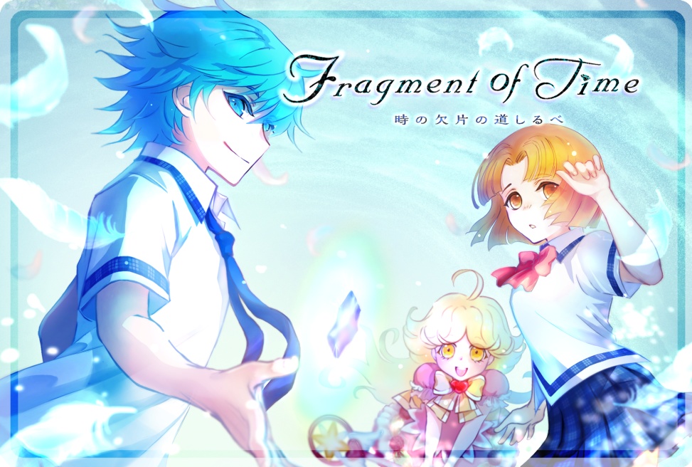 『Fragment of Time * 時の欠片の道しるべ』Sound novel game