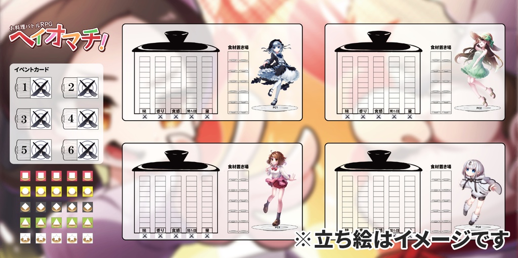 【改訂版】お料理バトルTRPG「ヘイオマチ!」