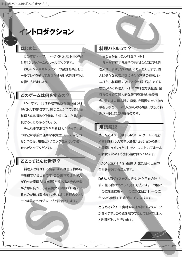 【改訂版】お料理バトルTRPG「ヘイオマチ!」