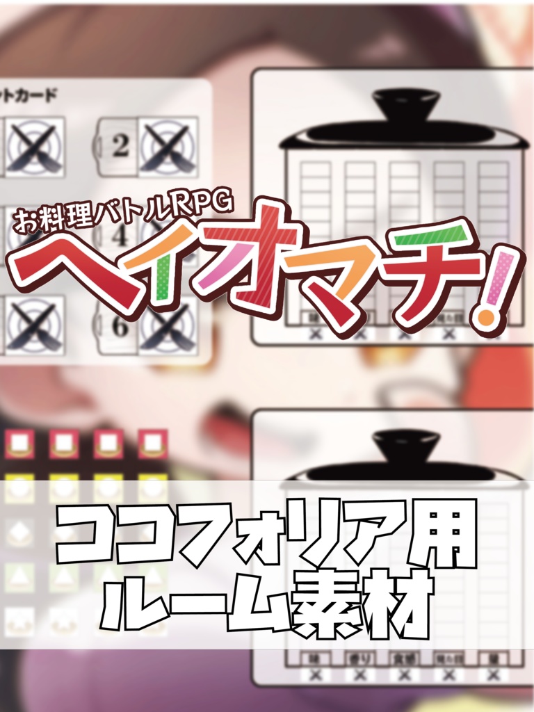 【改訂版】お料理バトルTRPG「ヘイオマチ!」