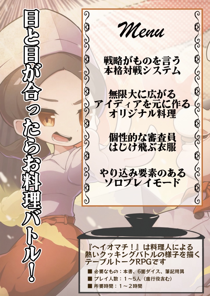 【改訂版】お料理バトルTRPG「ヘイオマチ!」