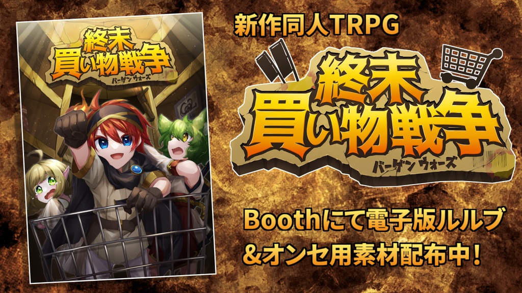オリジナルTRPG『終末買い物戦争』(電子版)