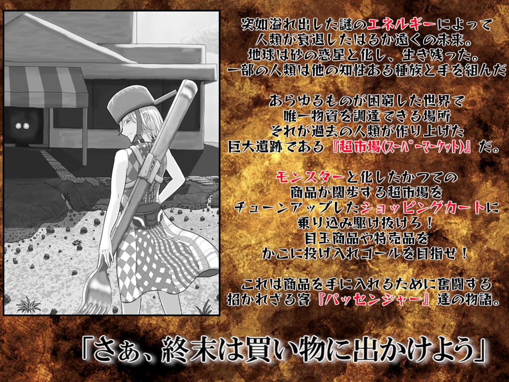 オリジナルTRPG『終末買い物戦争』(電子版)