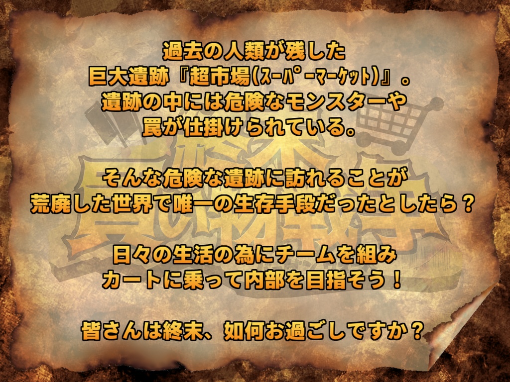 オリジナルTRPG『終末買い物戦争』(電子版)