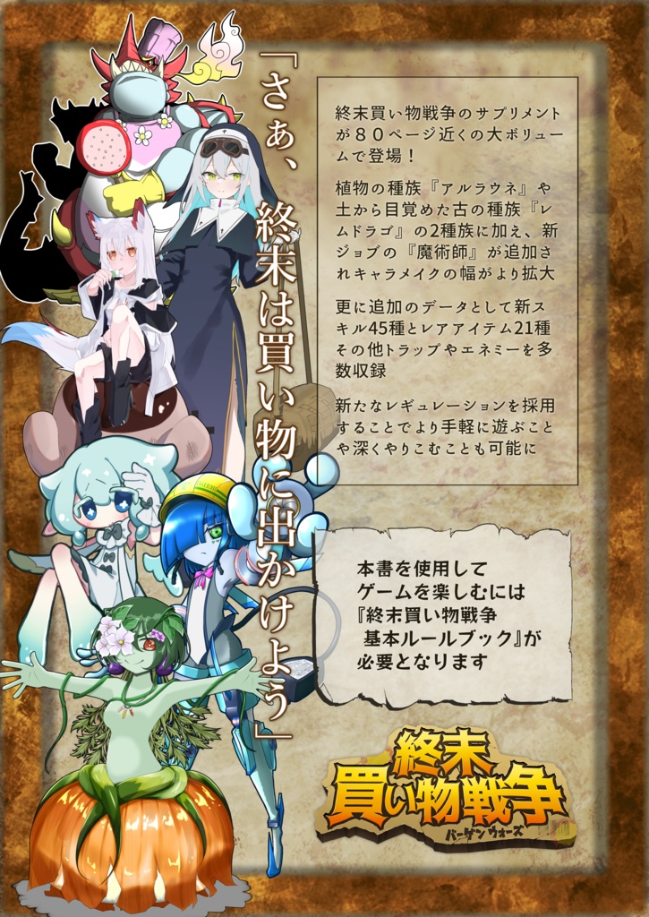 TRPG終末買い物戦争サプリメント『増量キャンペーン実施中!』