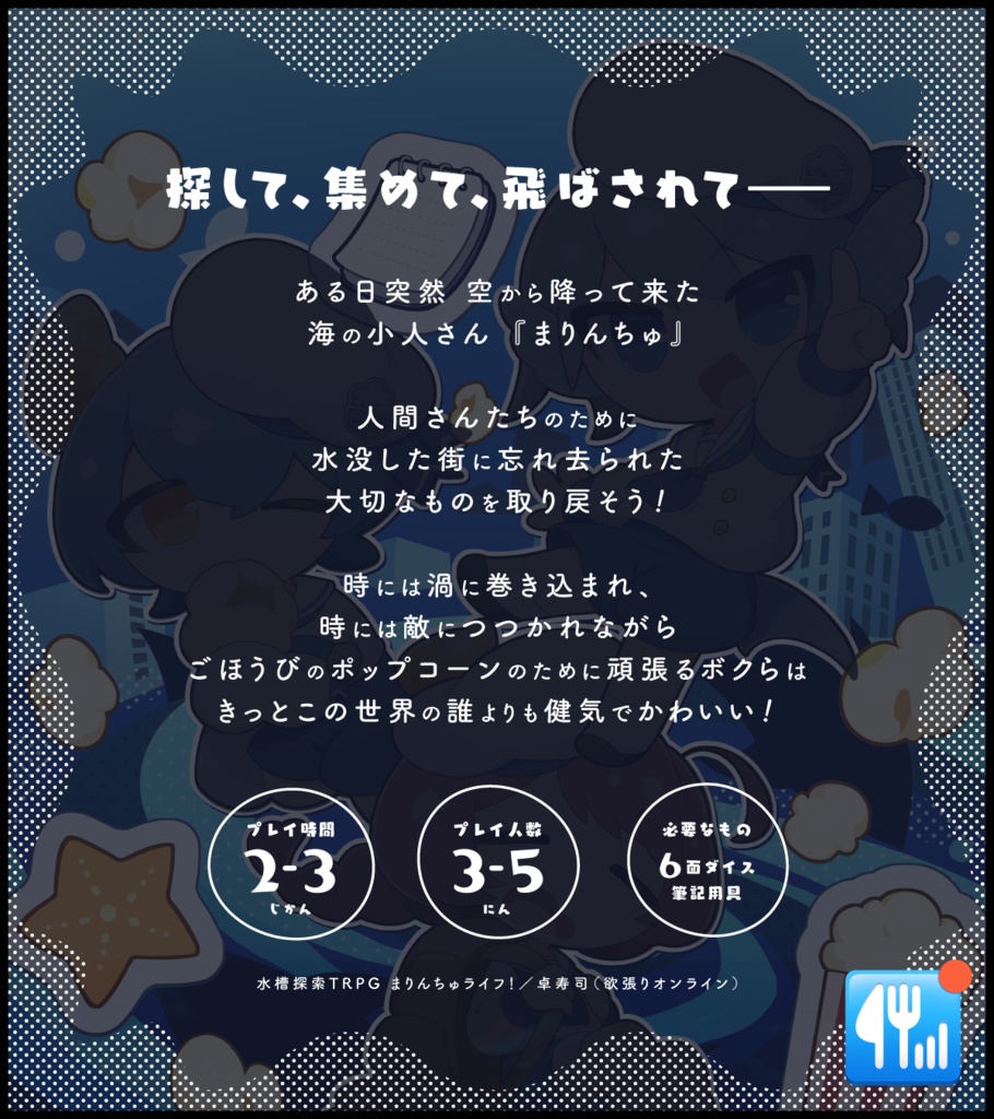 【オリジナル】水槽探索TRPG まりんちゅライフ!