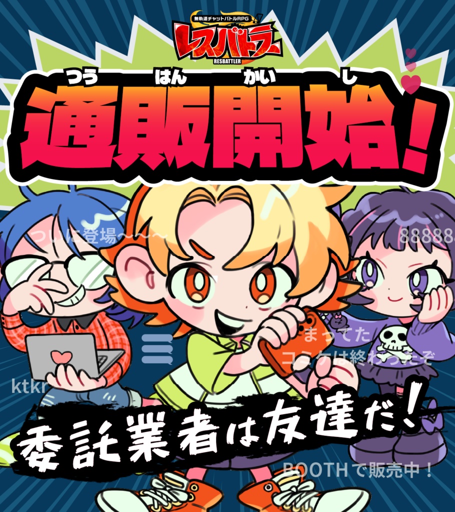 【オリジナル】無軌道チャットバトルRPG レスバトラー