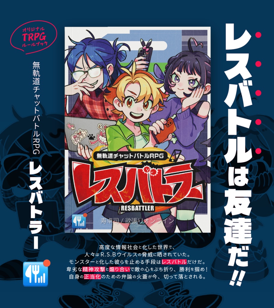 【オリジナル】無軌道チャットバトルRPG レスバトラー