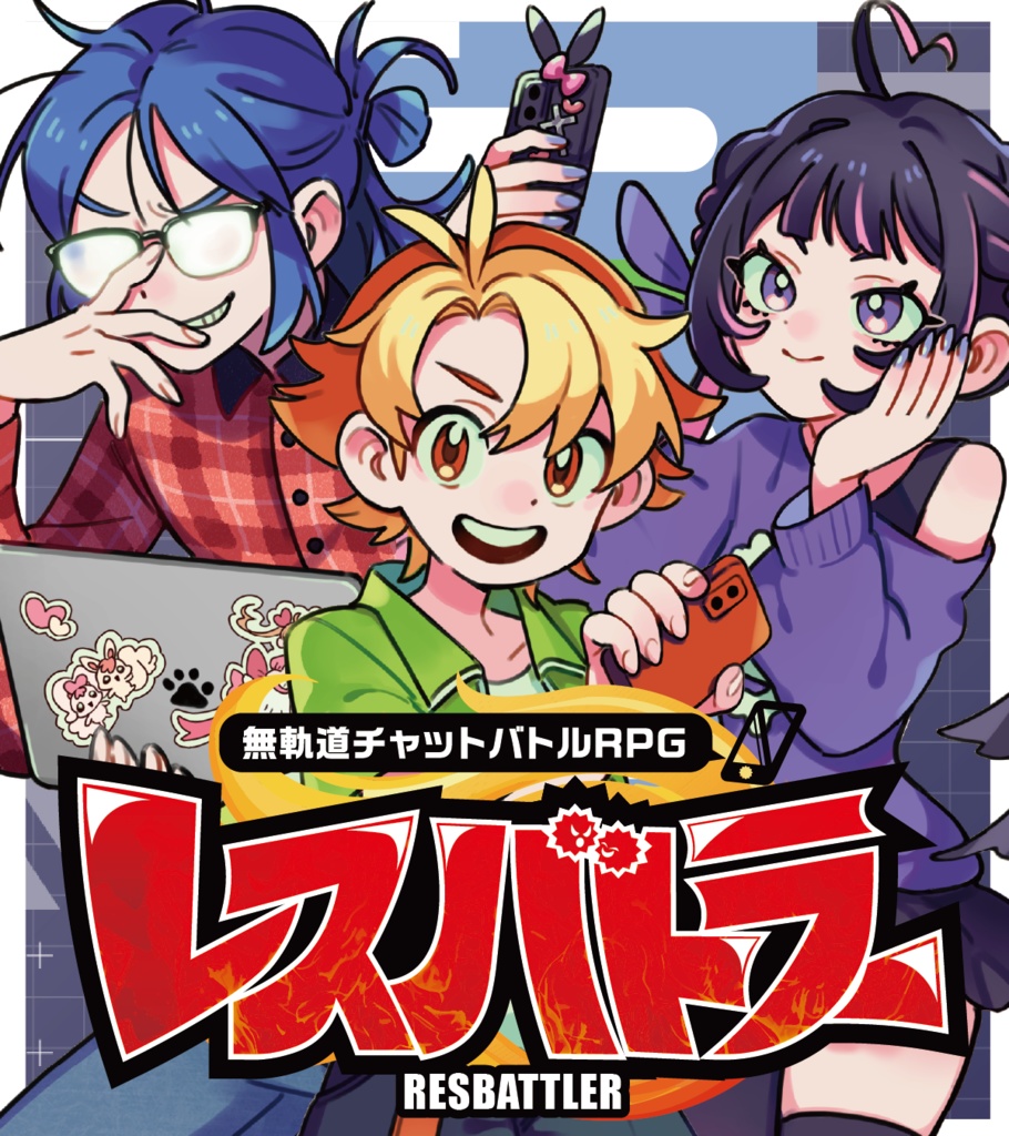 【オリジナル】無軌道チャットバトルRPG レスバトラー