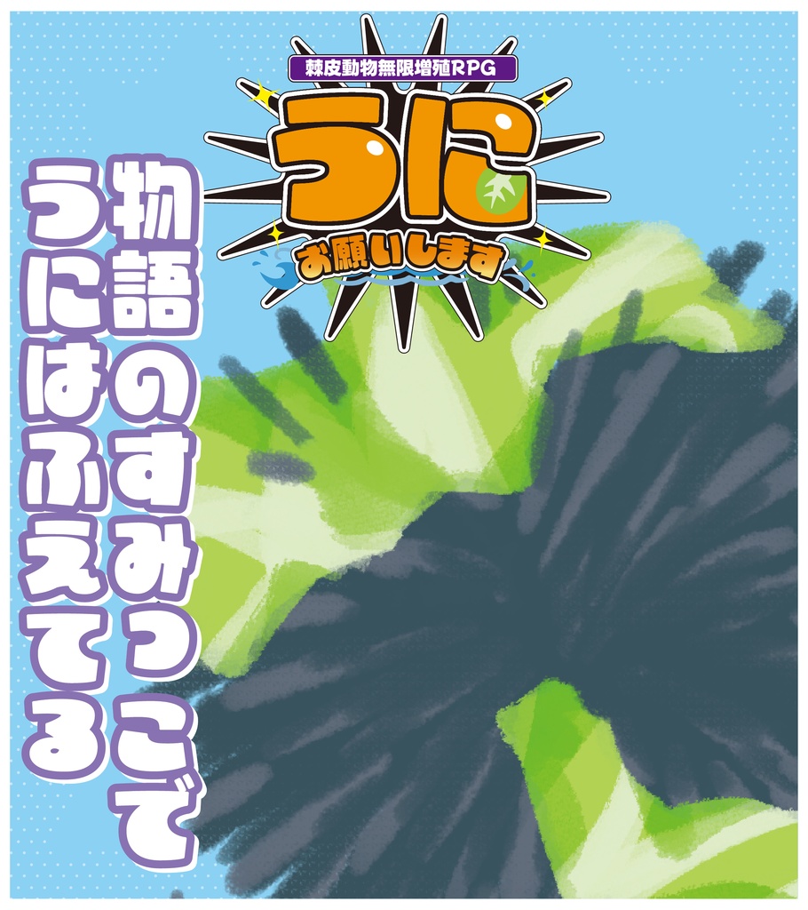 【オリジナル】棘皮動物無限増殖RPG うにお願いします