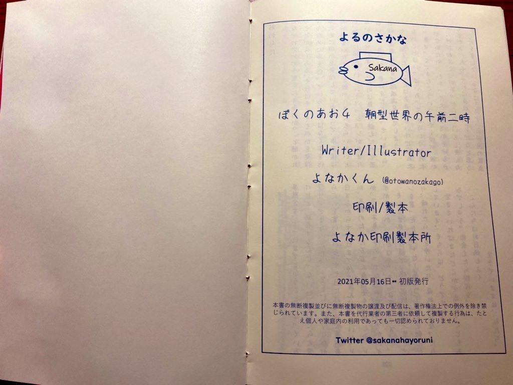 ぼくのあお4朝型世界の午前二時