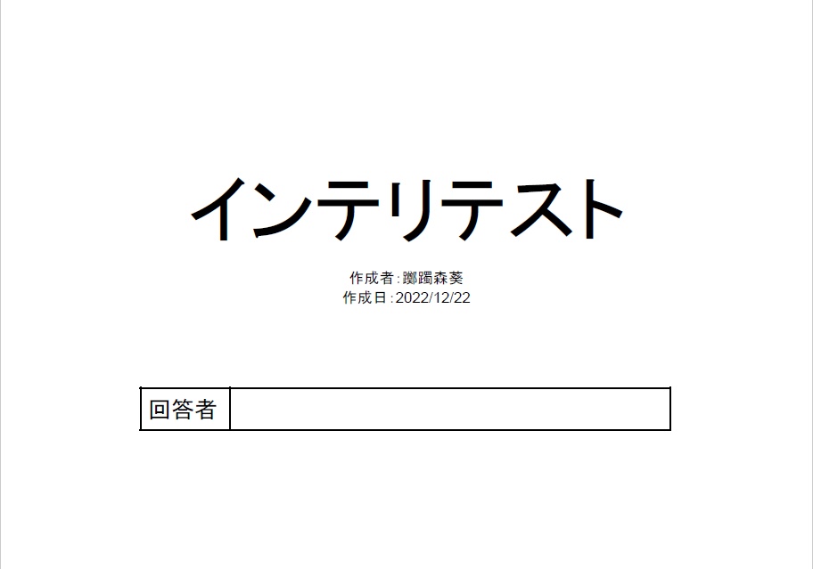 躑躅森葵作成「インテリテスト」(2022年12月22日作成版)