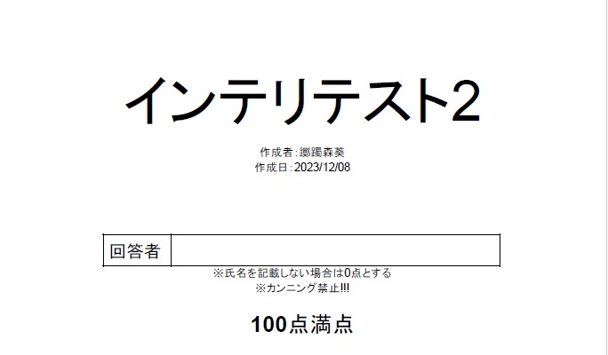 躑躅森葵作成「インテリテスト2」（2023年12月8日作成版）