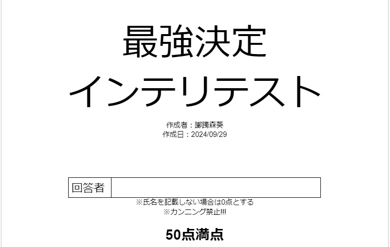 躑躅森葵作成「インテリテスト頂上決戦」（2024年9月29日作成版）
