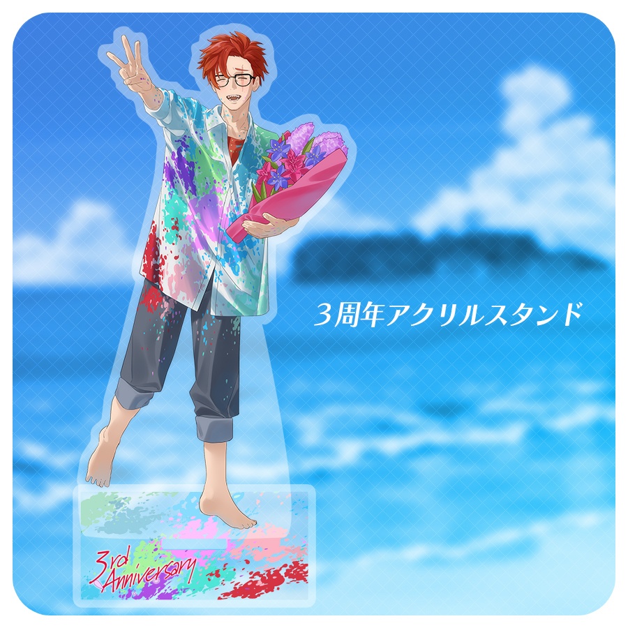 3周年アクリルスタンド