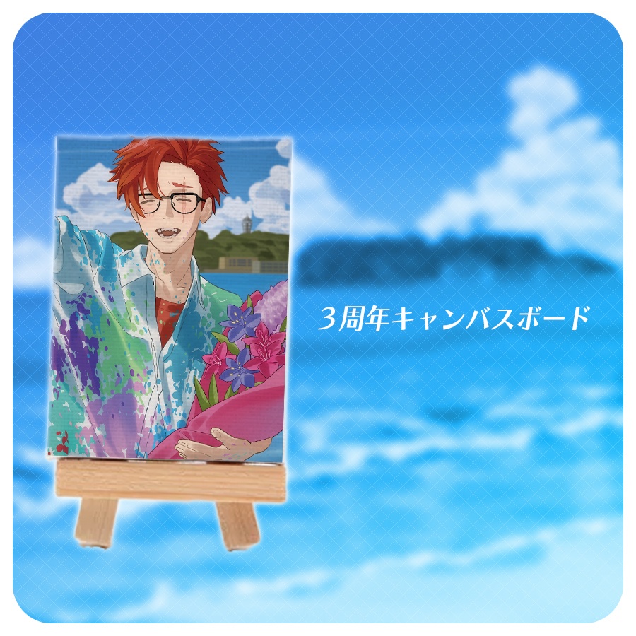 3周年キャンバスボード