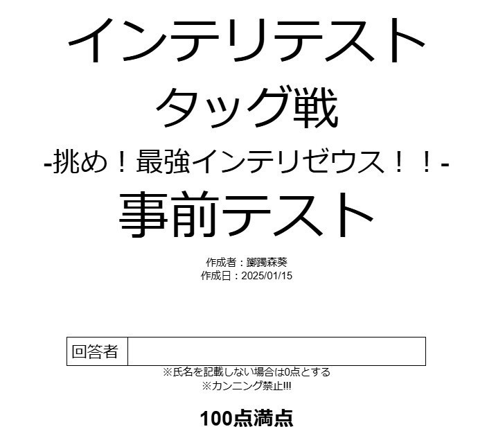 躑躅森葵作成「インテリテストタッグ戦-事前テスト-」(2025年1月15日作成版)
