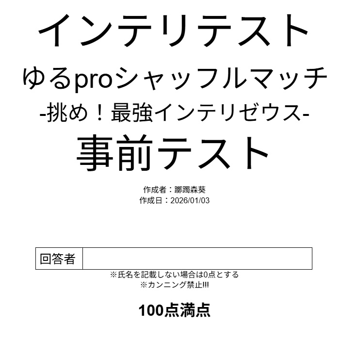 躑躅森葵作成「インテリテストゆるproシャッフルマッチ-事前テスト-」（2026年1月3日作成版）