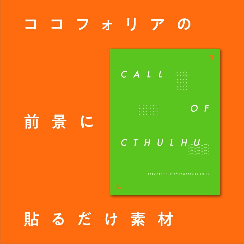 【無償】ココフォリアの前景に貼るだけ！シンプルデザイン素材