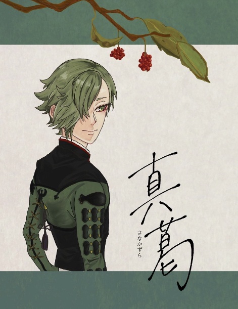 真葛