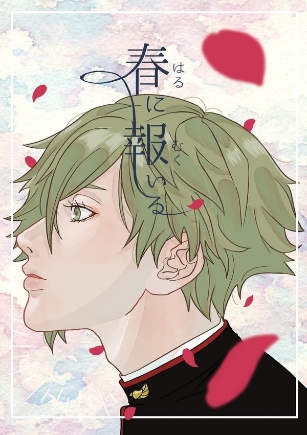 【春コミ】春に報いる【うぐ茶9】