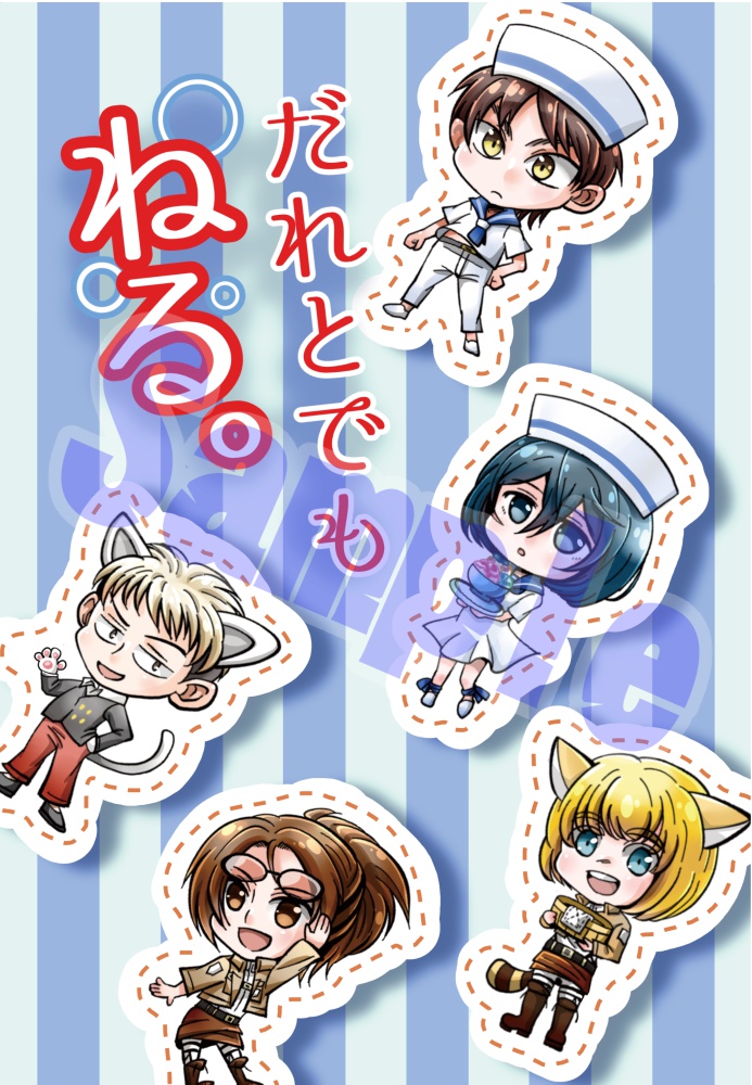 だれとでもねる。