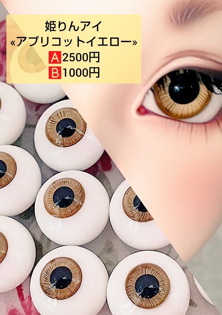 姫りんアイ«アプリコットイエロー»18mm - 姫りんご+Alice - BOOTH