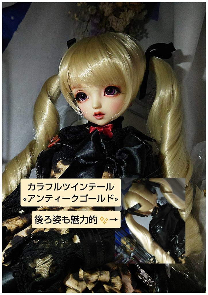 🎪❤️9㌅カラフルツインテール【アンティークゴールド】