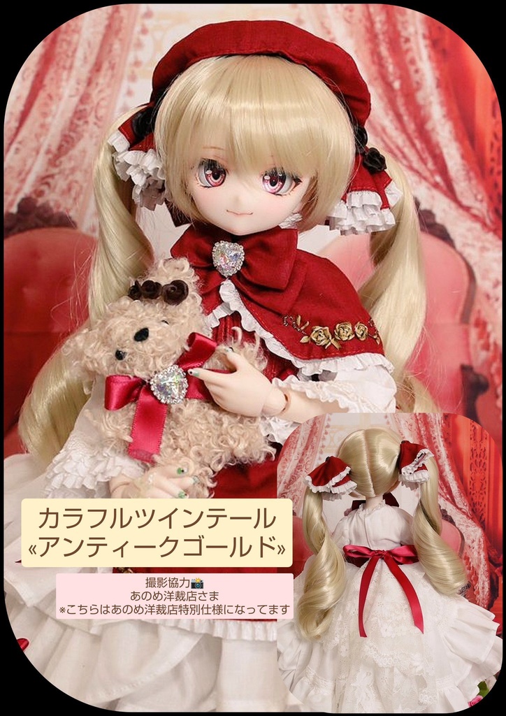 🎪❤️9㌅カラフルツインテール【アンティークゴールド】