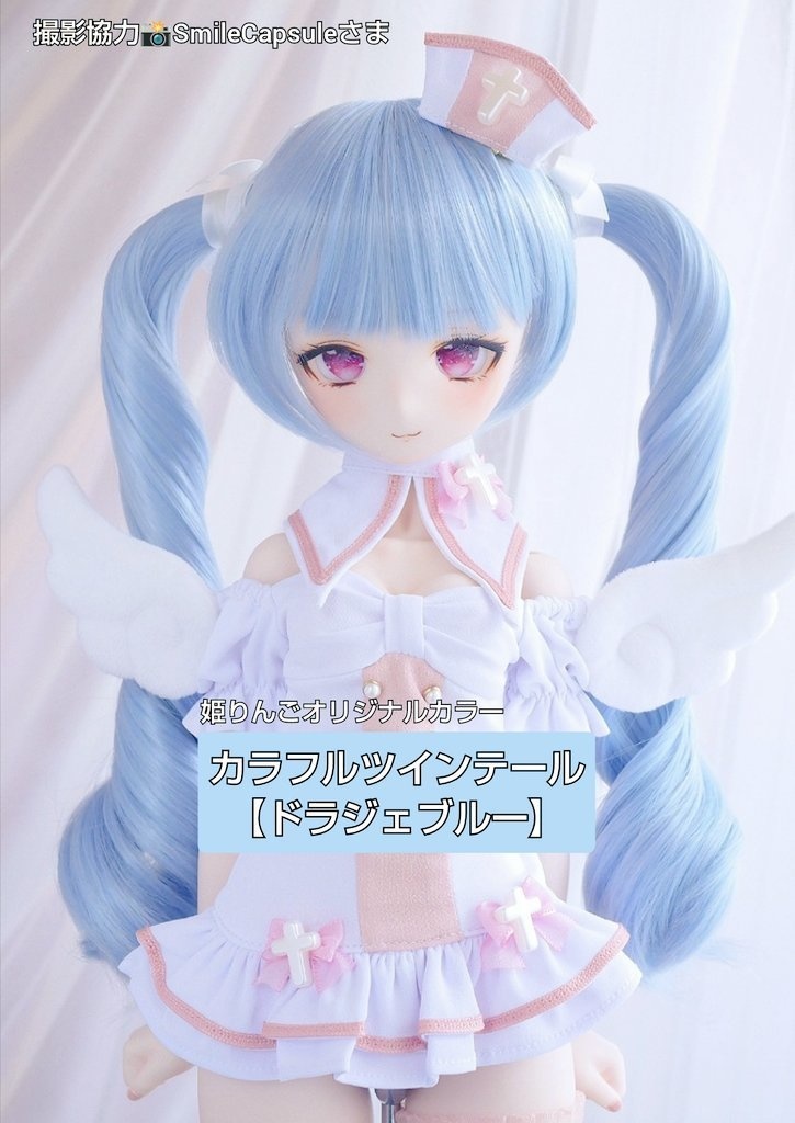 🎪❤️9㌅カラフルツインテール【ドラジェブルー】