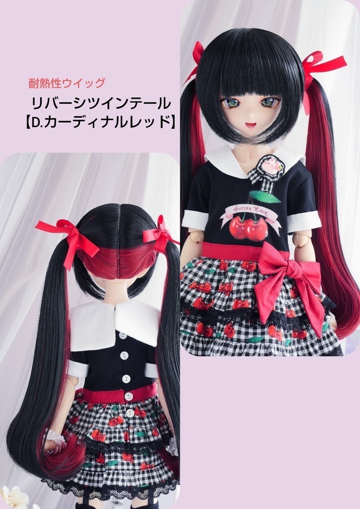 ❤️9㌅リバーシツインテール【D.カーディナルレッド】