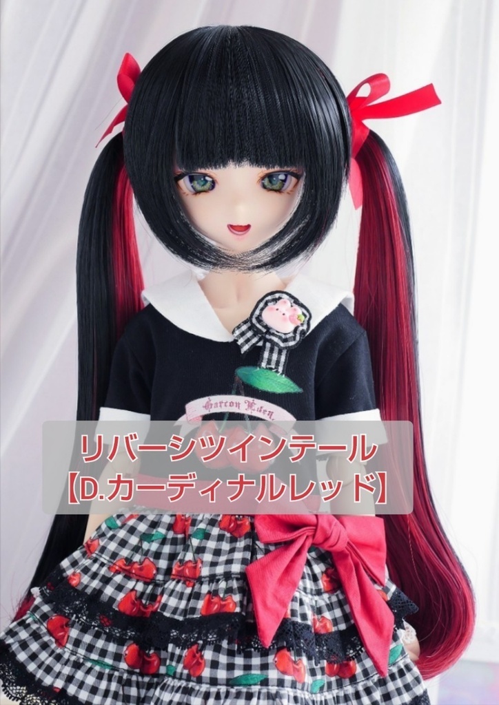 ❤️9㌅リバーシツインテール【D.カーディナルレッド】