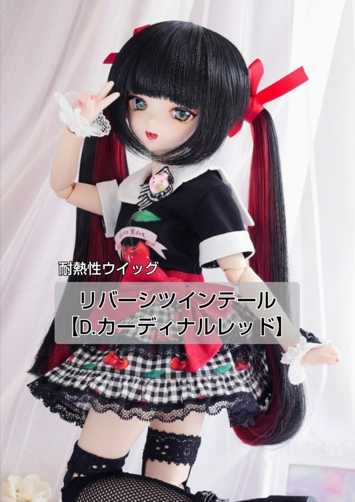 ❤️9㌅リバーシツインテール【D.カーディナルレッド】