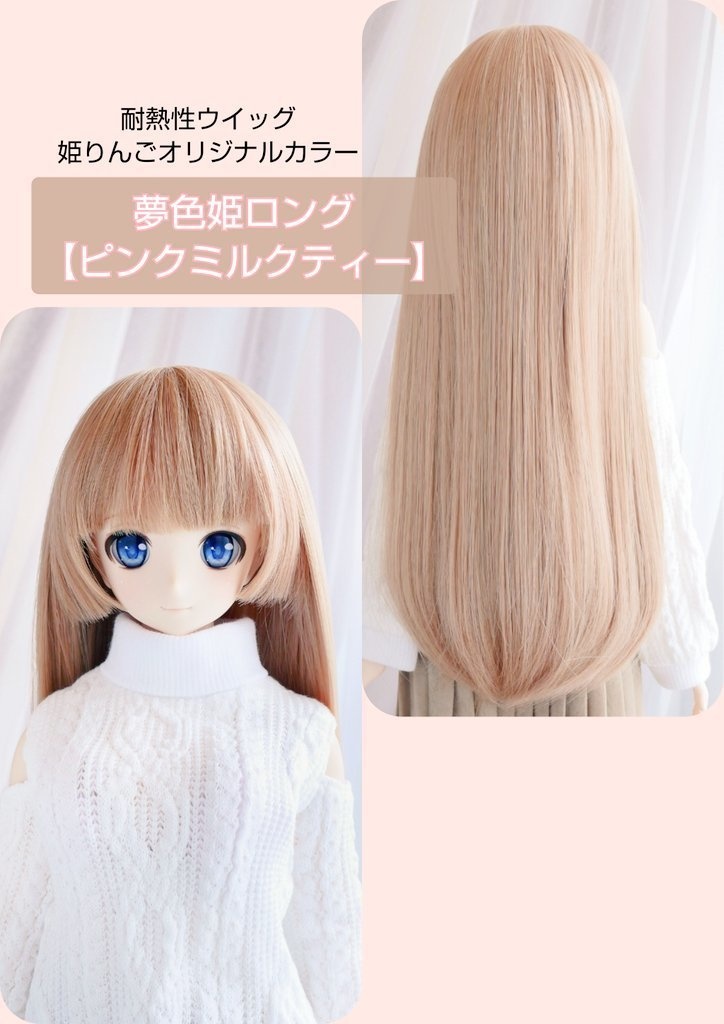🎪💚8㌅夢色姫ロング【ピンクミルクティー】