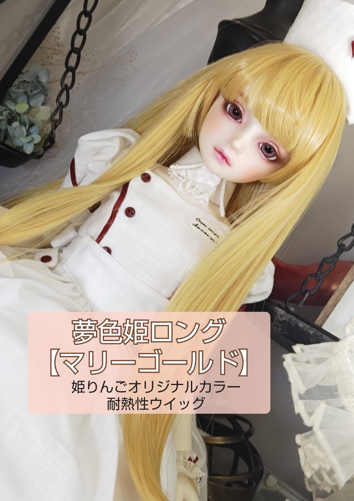 ❤️9㌅夢色姫ロング【マリーゴールド】