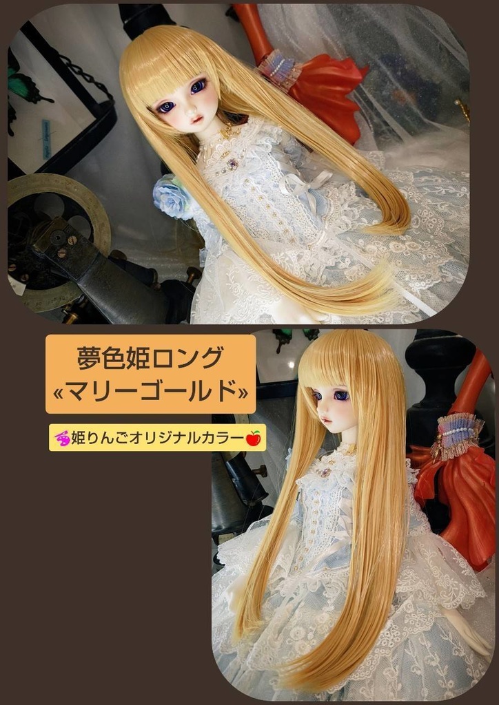 ❤️9㌅夢色姫ロング【マリーゴールド】