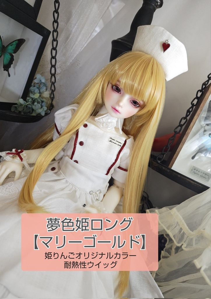 ❤️9㌅夢色姫ロング【マリーゴールド】