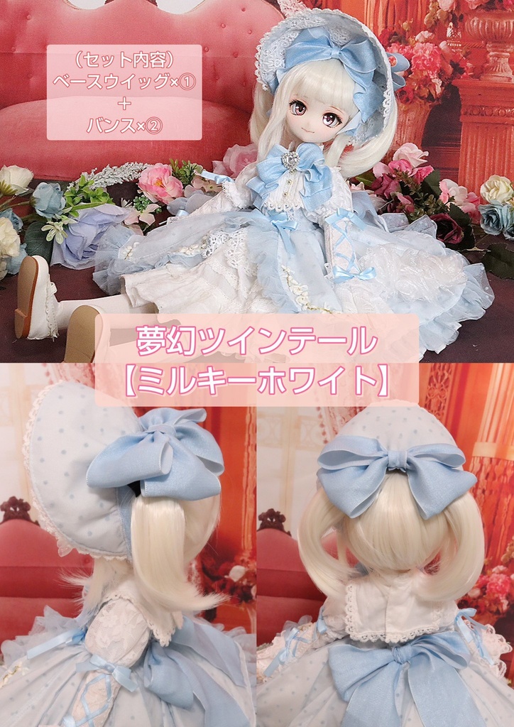 ❤️9㌅夢幻ツインテール【ミルキーホワイト】