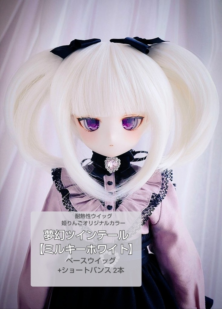 ❤️9㌅夢幻ツインテール【ミルキーホワイト】