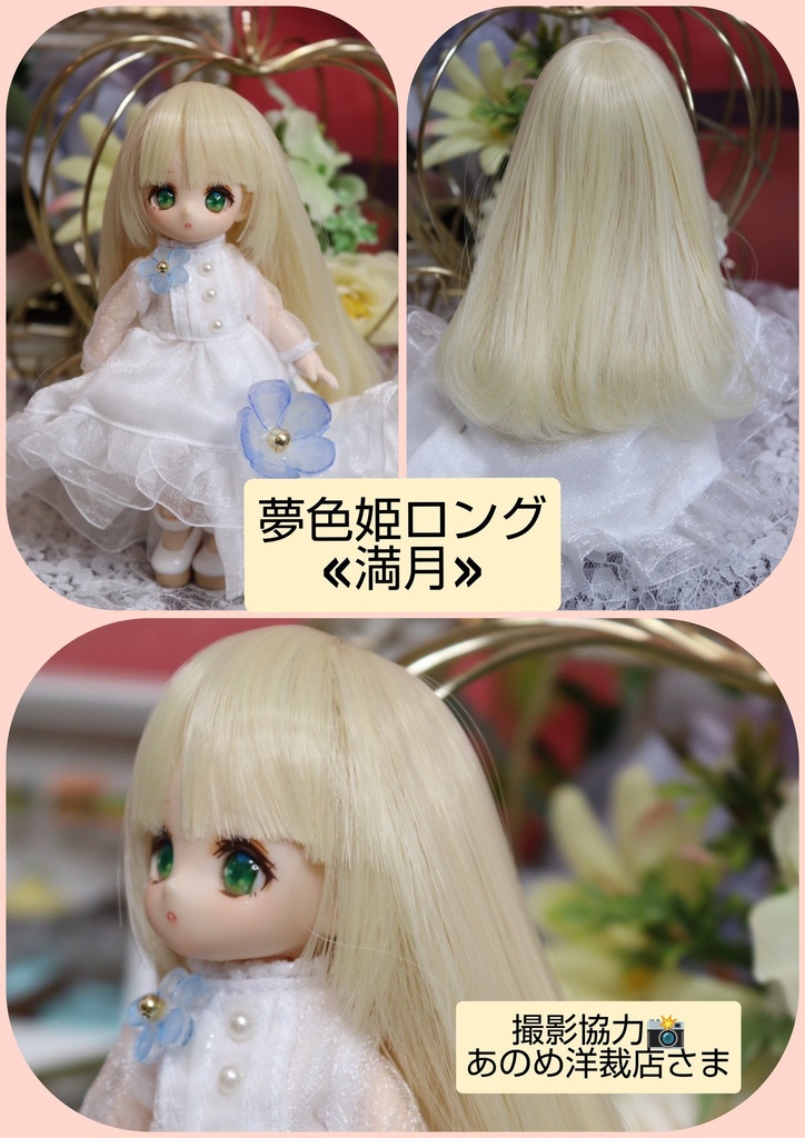 🩵4㌅夢色姫ロング【満月】