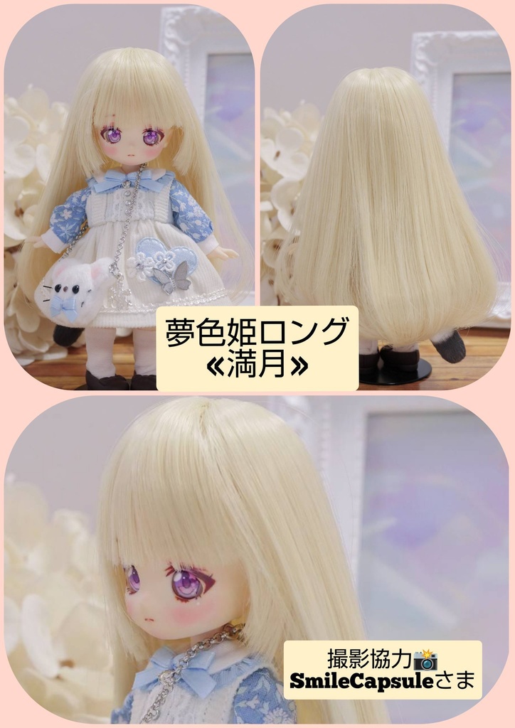 🩵4㌅夢色姫ロング【満月】