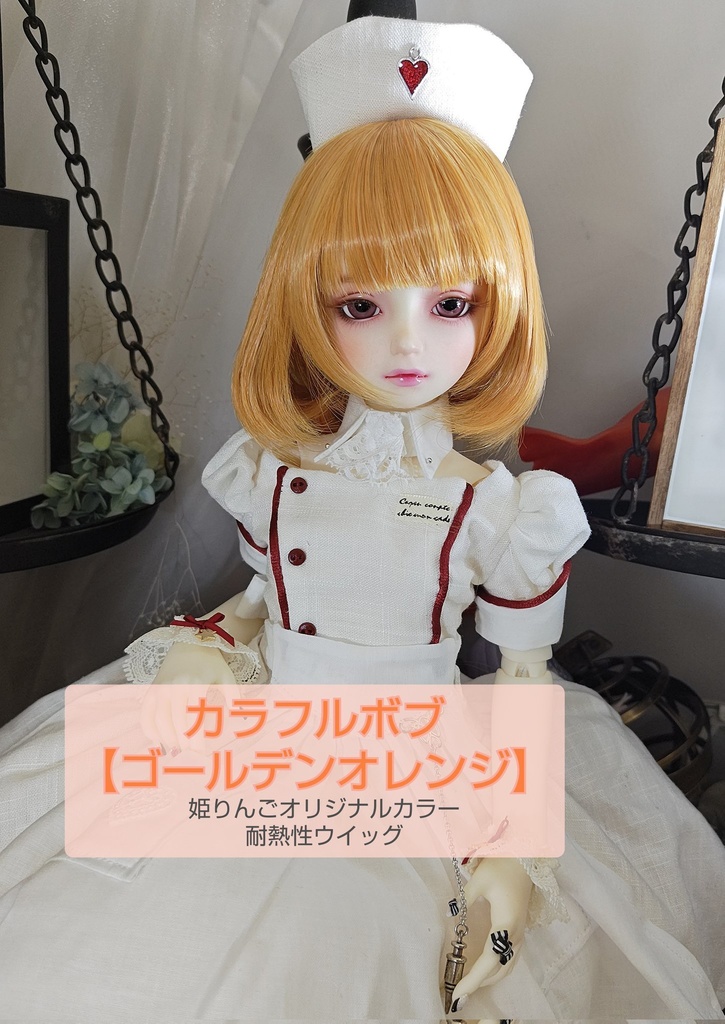 ❤️9㌅カラフルボブ【ゴールデンオレンジ】