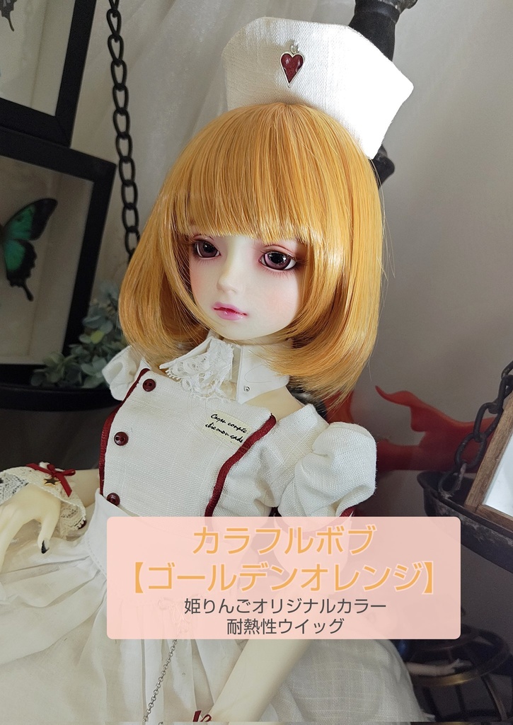 ❤️9㌅カラフルボブ【ゴールデンオレンジ】