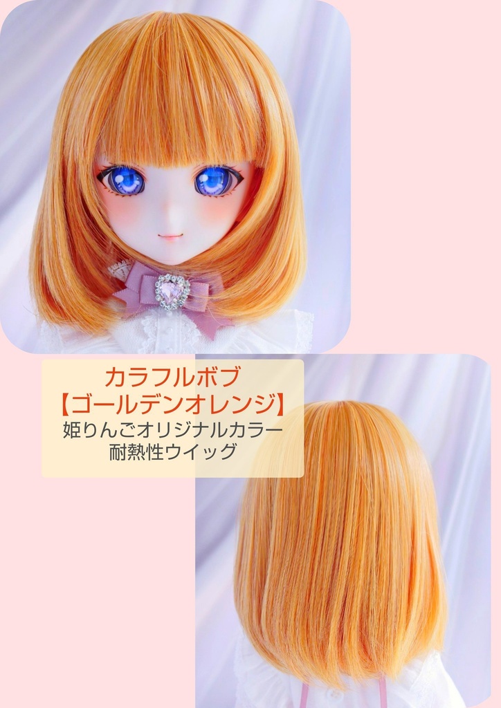 ❤️9㌅カラフルボブ【ゴールデンオレンジ】