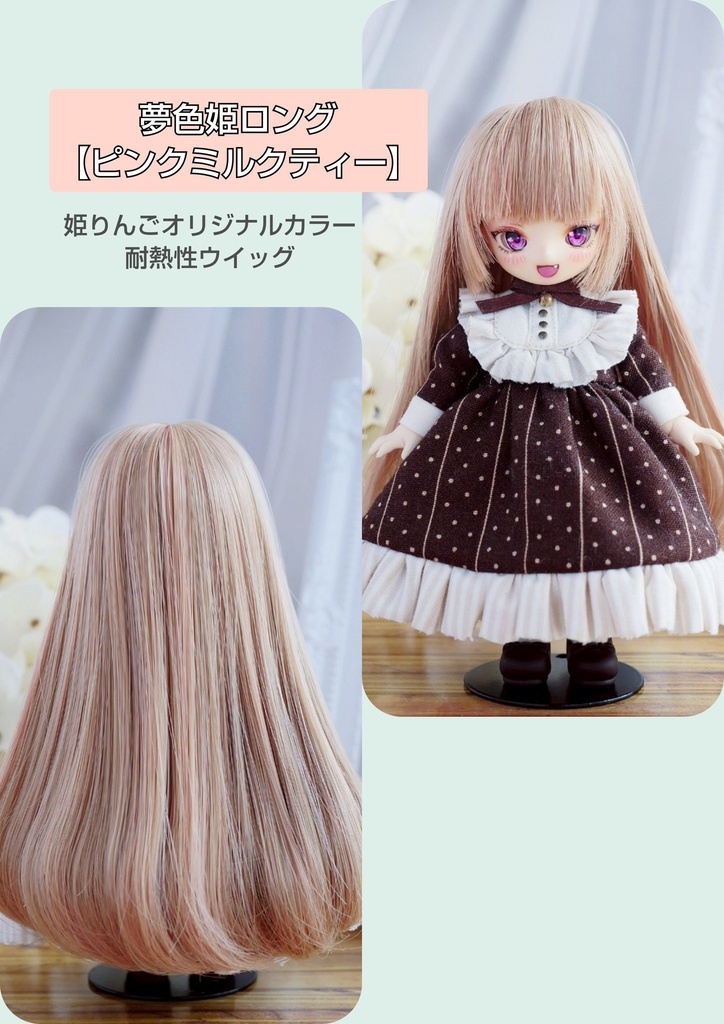🩵4㌅夢色姫ロング【ピンクミルクティー】