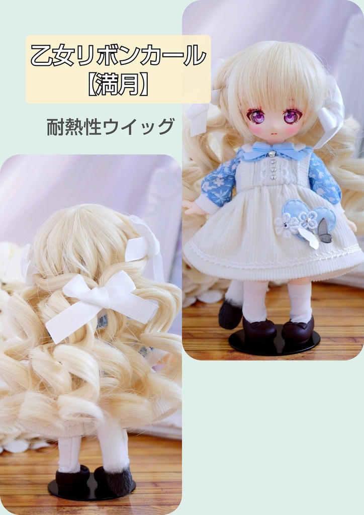 🩵4㌅乙女リボンカール【満月】